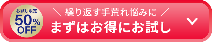 初回50％OFFで定期購入を申込む