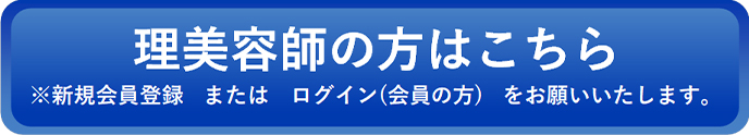 理美容師の方はこちら