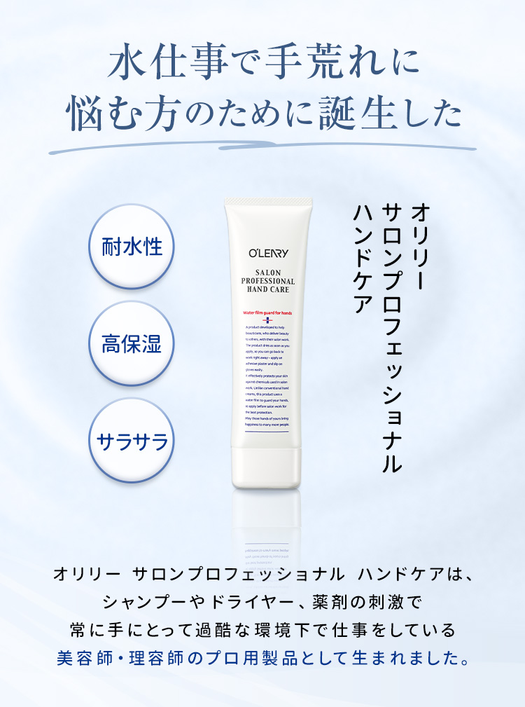 水仕事で手荒れに悩む方のために誕生した