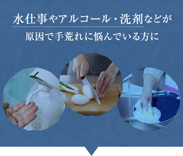 水仕事やアルコール・洗剤が原因