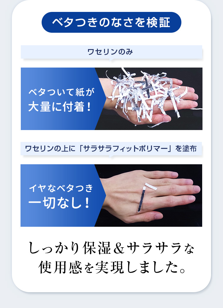 ベタつきのなさを検証