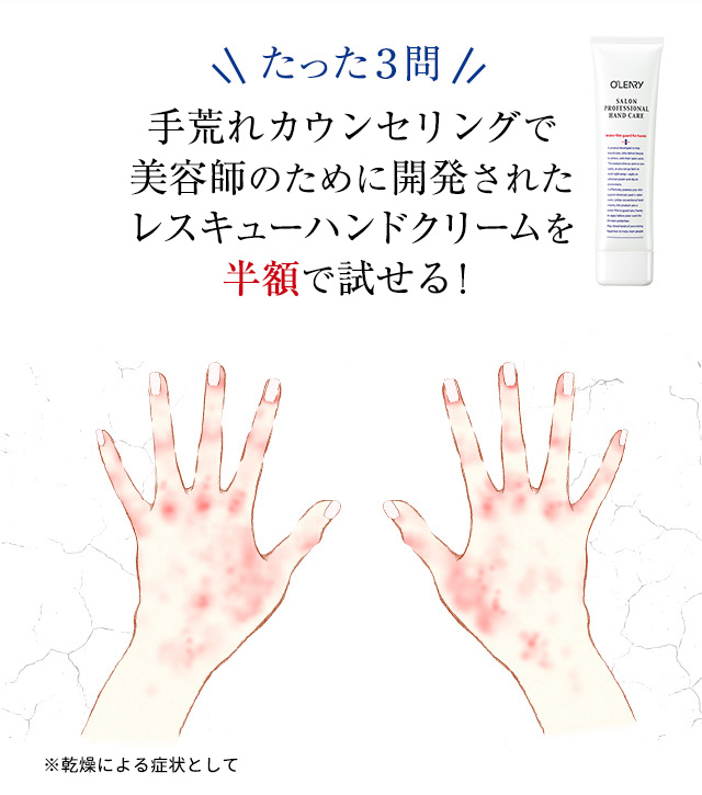 手荒れ問診で
                    美容師のために開発されたレスキューハンドクリームを半額で試せる！