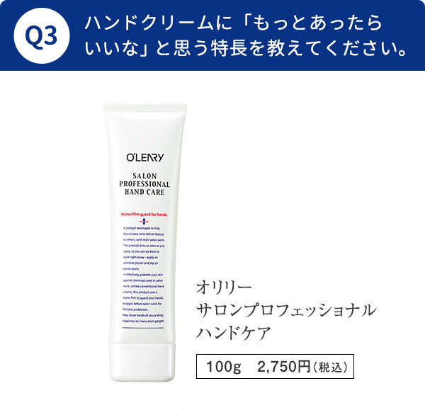 Q3 ハンドクリームに「もっとあったらいいな」と思う特長を教えてください。