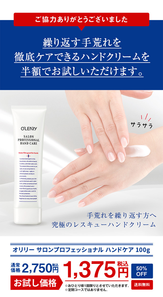 ご協力ありがとうございました。繰り返す手荒れを徹底ケアできるハンドクリームを半額でお試しいただけます。